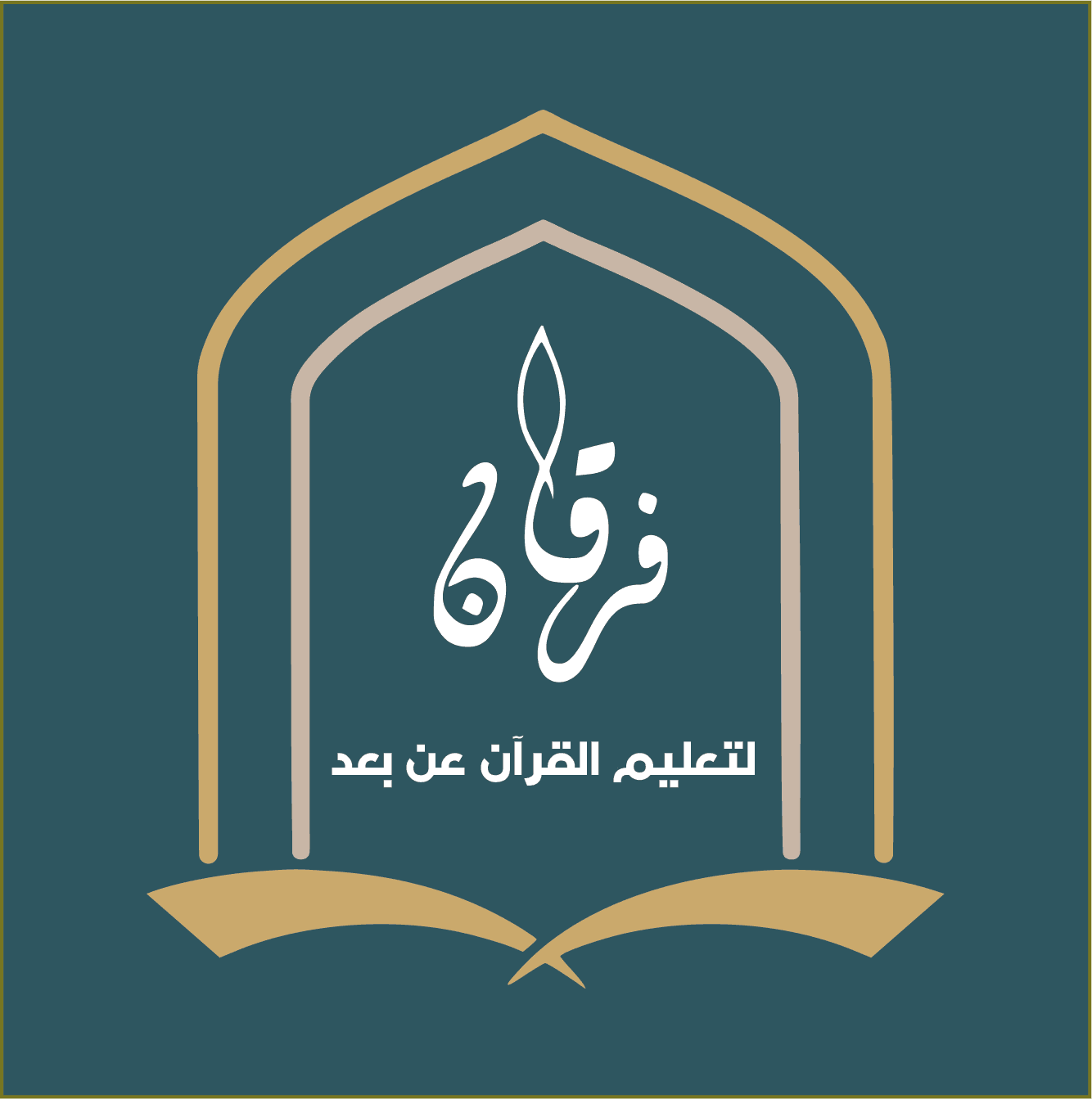 شعار الفرقان: مصحف مفتوح ونبتة أمام مسجد، لتعليم القرآن والعلوم الشرعية